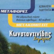 /customerDocs/images/avatars/25891/25891-ΜΕΤΑΚΟΜΙΣΗ ΜΕ ΓΕΡΑΝΟ-ΠΡΟΣΩΠΙΚΟ-ΑΜΠΑΛΑΖ-ΜΕΤΑΦΟΡΑ ΕΠΙΠΛΩΝ-ΦΟΡΤΙΩΝ-ΦΟΡΤΩΜΑ-ΞΕΦΟΡΤΩΜΑ-ΜΕΤΑΚΟΜΙΣΗ ΚΑΤΕΡΙΝΗΣ-ΚΑΤΕΡΙΝΗ-LOGO.jpg